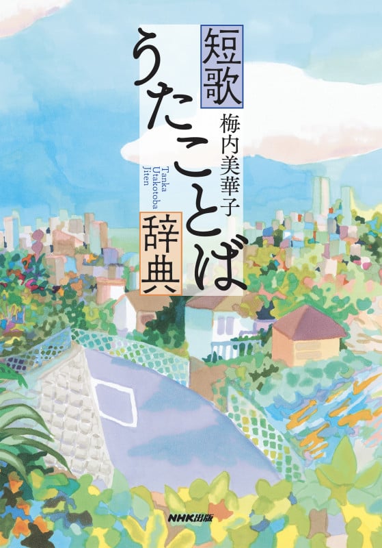 短歌 うたことば辞典の詳細を見る