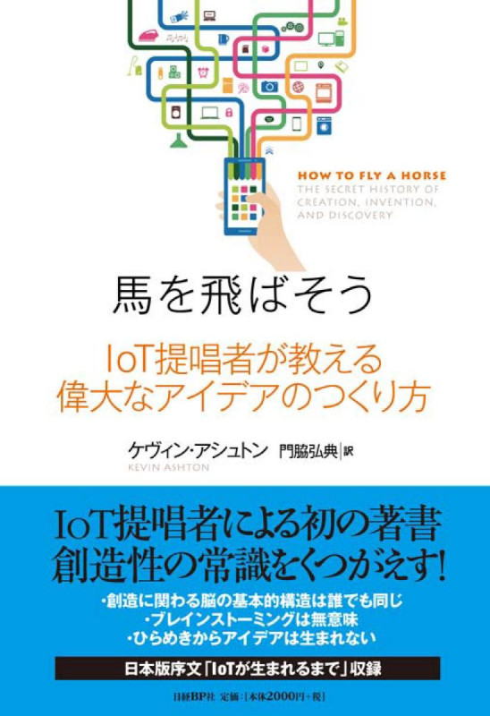馬を飛ばそう IoT提唱者が教える偉大なアイデアのつくり方