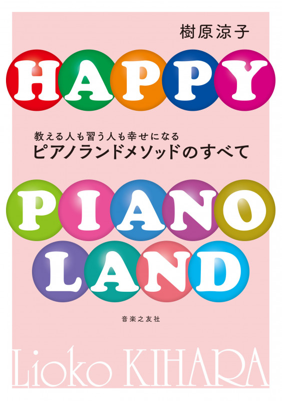 教える人も習う人も幸せになる ピアノランドメソッドのすべて
