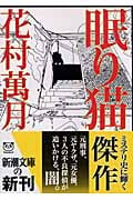 眠り猫 (新潮文庫)
