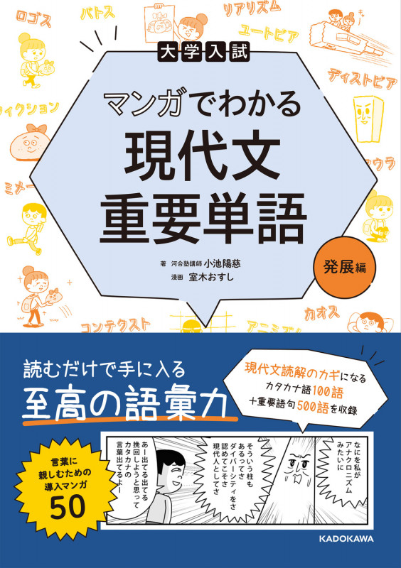 大学入試 マンガでわかる 現代文重要単語[発展編]