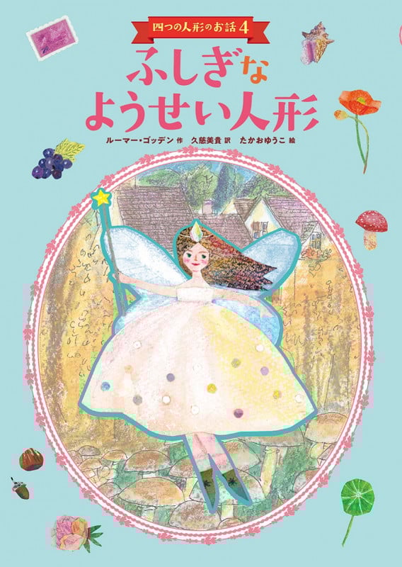 ふしぎなようせい人形 四つの人形のお話4 (児童書)