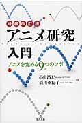アニメ研究入門 アニメを究める9つのツボ