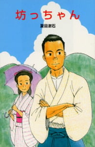 J13坊っちゃん (日本の名作文庫J 13)