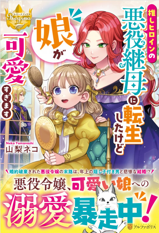 推しヒロインの悪役継母に転生したけど娘が可愛すぎます (レジーナブックス)