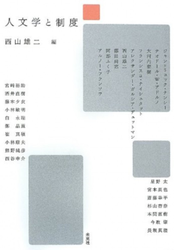 人文学と制度の詳細を見る