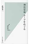 神社霊場 ルーツをめぐる (光文社新書)