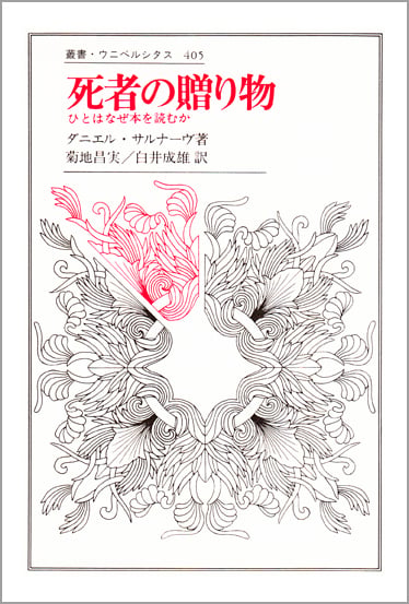 死者の贈り物 ひとはなぜ本を読むか (叢書・ウニベルシタス 405)