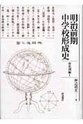 明治前期中学校形成史 府県別編 (I)