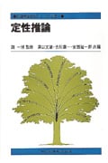 定性推論 (知識情報処理シリーズ 別巻 1)