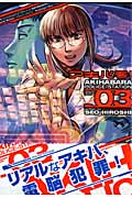 アキバ署!(3) <完>