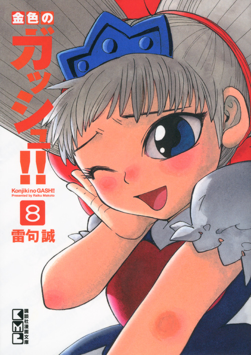 金色のガッシュ!!(8) (講談社漫画文庫)の詳細を見る