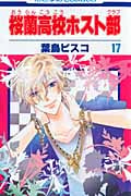桜蘭高校ホスト部 (17) (花とゆめC)