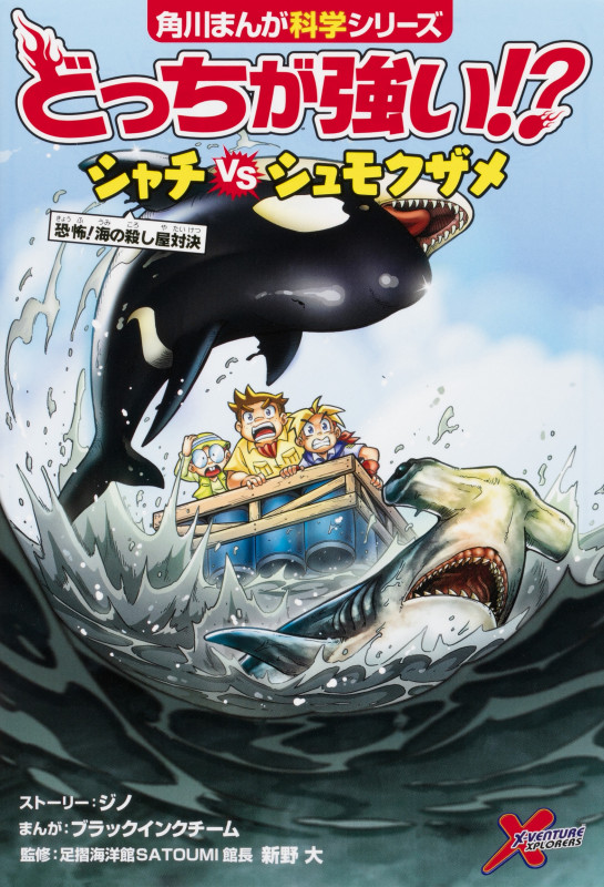 どっちが強い!? シャチvsシュモクザメ 恐怖!海の殺し屋対決 (角川まんが学習シリーズ)