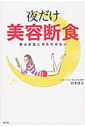 夜だけ美容断食 夜はお肌に何ものせない