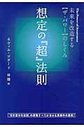 想定の『超』法則 未来を改造する「ザ・パワー」のしくみ (超☆きらきら)