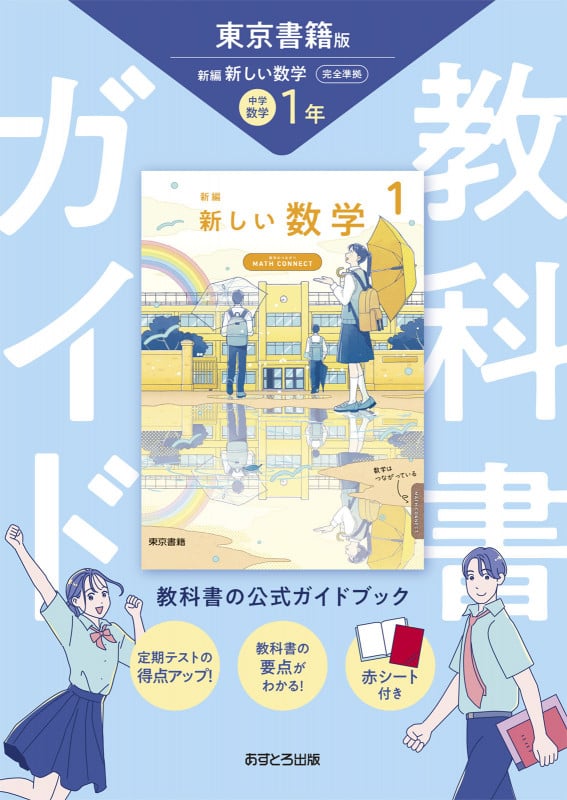中学教科書ガイド 数学 1年 東京書籍版 (中学教科書ガイド)