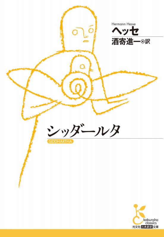 シッダールタ (光文社古典新訳文庫)