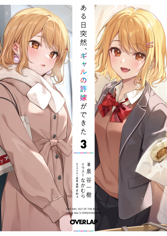 ある日突然、ギャルの許嫁ができた 3 (オーバーラップ文庫)