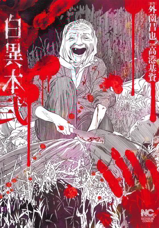 白異本 ( 弐) (ニチブンコミックス)