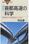 図解・首都高速の科学 (ブルーバックス)