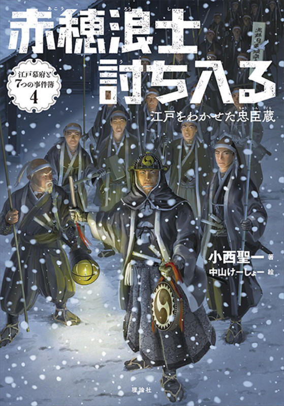 赤穂浪士討ち入る 江戸をわかせた忠臣蔵 [] (江戸幕府と7つの事件簿 4)
