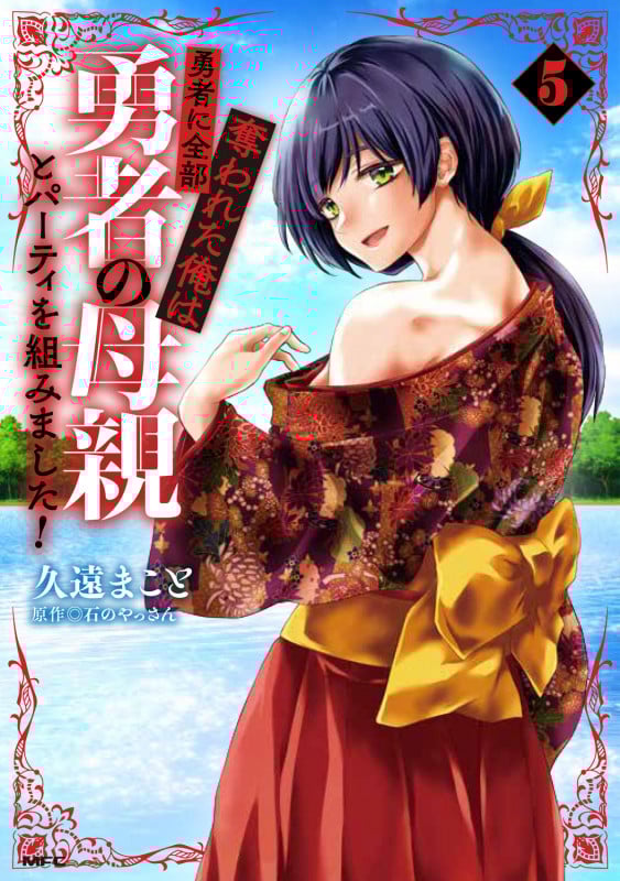 勇者に全部奪われた俺は勇者の母親とパーティを組みました! 5 (MFC)