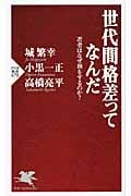 世代間格差ってなんだ 若者はなぜ損をするのか? (PHP新書)