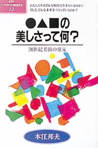●▲■の美しさって何? 20世紀美術の発見 (ポプラ・ノンフィクションBOOKS 13)
