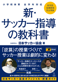 小学校体育 全学年対応 新・サッカー指導の教科書 (体育科の力を高めたい!)