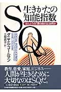 SQ 生きかたの知能指数 ほんとうの「頭の良さ」とは何か