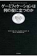 ゲーミフィケーションは何の役に立つのか