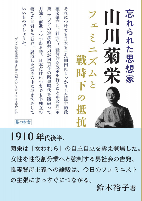 忘れられた思想家 山川菊栄 フェミニズムと戦時下の抵抗