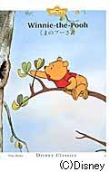 くまのプーさん (ディズニー・クラシックス 6)