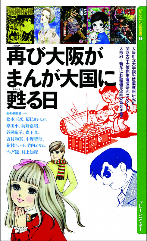 再び大阪が まんが大国に甦る日 (新なにわ塾叢書 7)