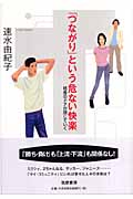 「つながり」という危ない快楽 格差のドアが閉じていく