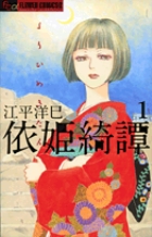 依姫綺譚 1 (フラワーコミックス)