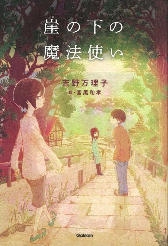 崖の下の魔法使い (ティーンズ文学館)