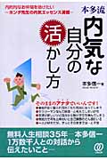 本多流 内気な自分の活かし方 内向的なお仲間を助けたい ホンダ先生の内気エッセンス満載