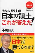 それで、どうする!日本の領土これが答えだ!