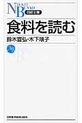 食料を読む (日経文庫)