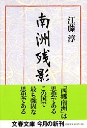 南洲残影 (文春文庫)の詳細を見る