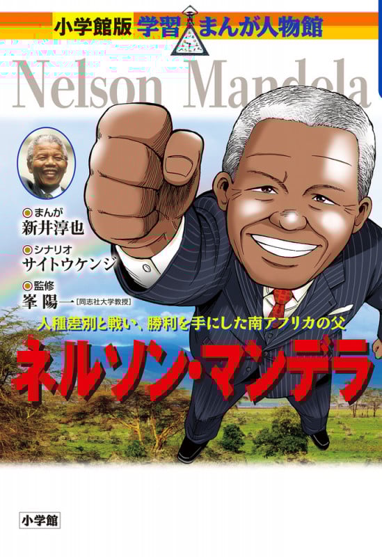 ネルソン・マンデラ (小学館版 学習まんが人物館)