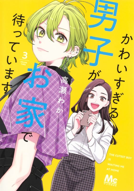 かわいすぎる男子がお家で待っています (3) (マーガレットC)