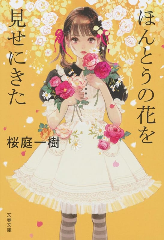ほんとうの花を見せにきた (文春文庫)の詳細を見る