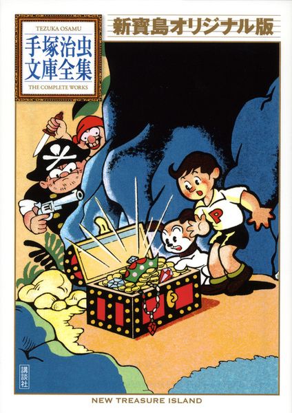 新寶島 オリジナル版 (手塚治虫文庫全集)の詳細を見る