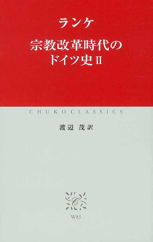 宗教改革時代のドイツ史 II (中公クラシックス)