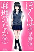 ぼくは麻理のなか (2) (アクションC)