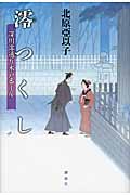 澪つくし 深川澪通り木戸番小屋