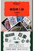カラー版 細胞紳士録 (岩波新書 新赤版880)
